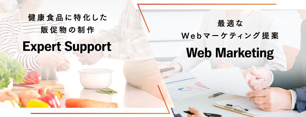 健康食品に特化した販促物の制作 最適なWebマーケティング提案